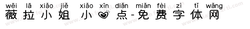 薇拉小姐 小心点字体转换